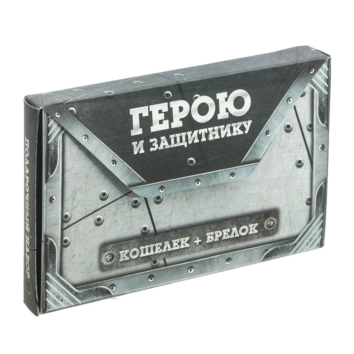 Подарочный набор "Герою и защитнику": кошелёк и брелок