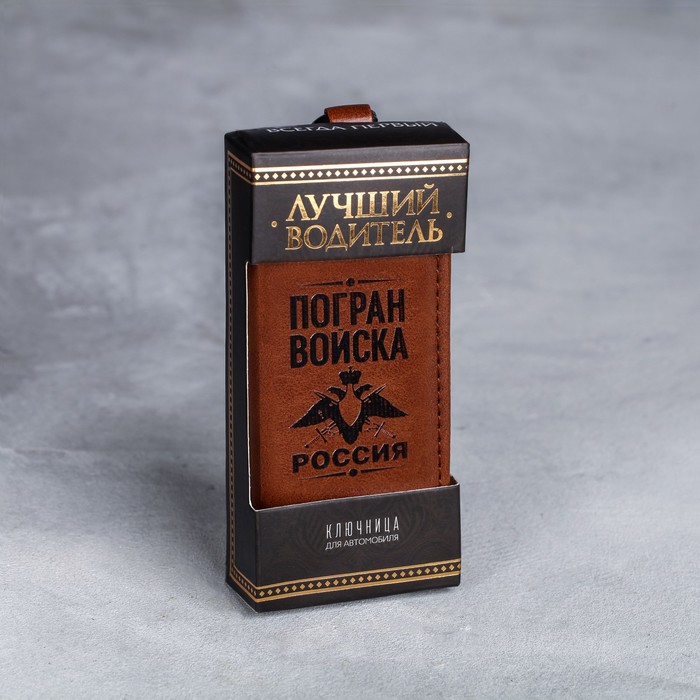 Ключница из экокожи "Погран войска Россия"
