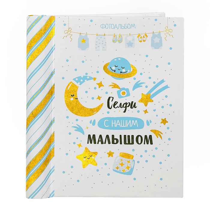 Подарочный набор "Селфи с нашим малышом": фотоальбом на 10 магнитных листов и кармашек для хранения на лентах на 2 отделения