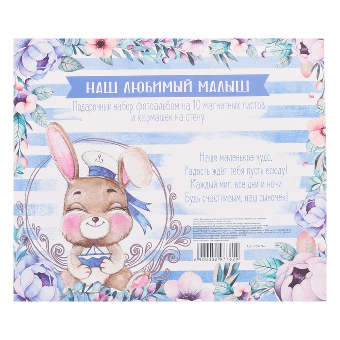 Подарочный набор "Наш любимый малыш": фотоальбом на 10 магнитных листов и кармашек для хранения на лентах на 2 отделения