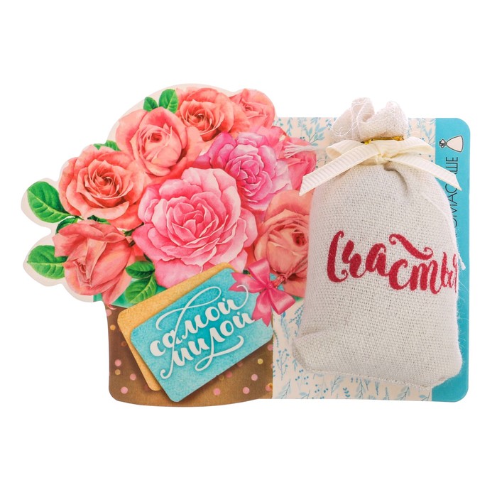 Мешочек аромасаше на открытке "Самой милой", 12 х 8,5 см