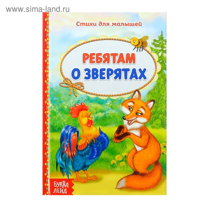 фото Книга в твёрдом переплёте со стихами «ребятам о зверятах», 48 стр. буква-ленд