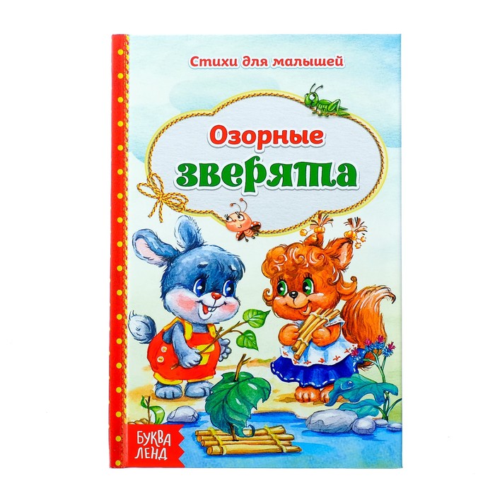 Книга в твёрдом переплёте со стихами "Озорные зверята"