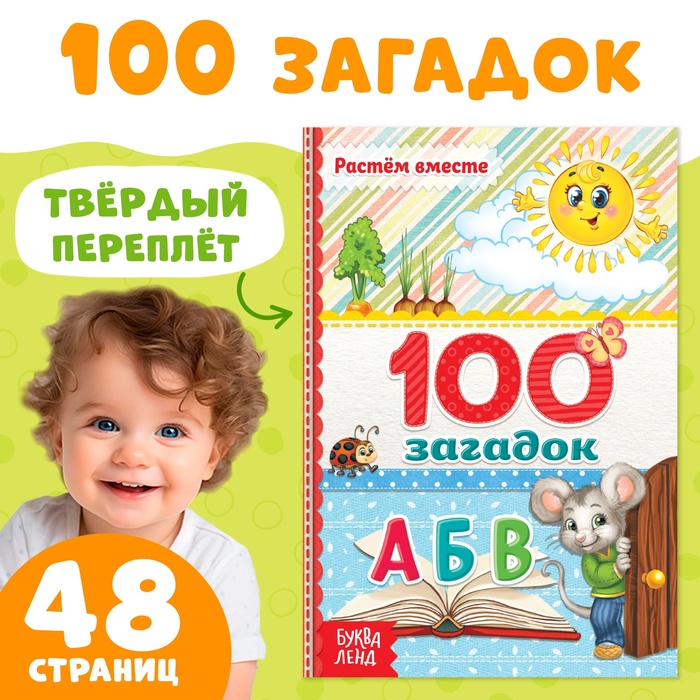 книга в твёрдом переплёте 100 загадок 48 стр в наборе1шт Книга в твёрдом переплёте «100 загадок», 48 стр.