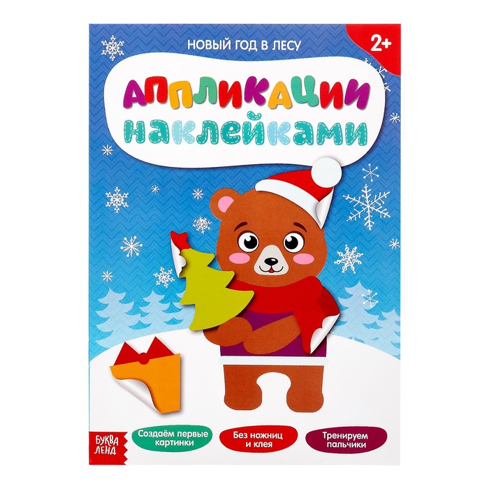 Книжка аппликация наклейками «Новый год в лесу», 12 страниц