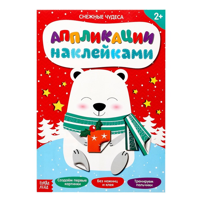 Книжка аппликация наклейками «Снежные чудеса», 12 страниц