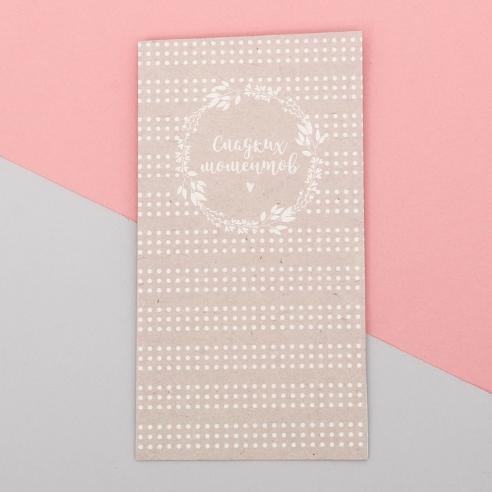 Пакетик подарочный «Сладких моментов», 8 х 15 см