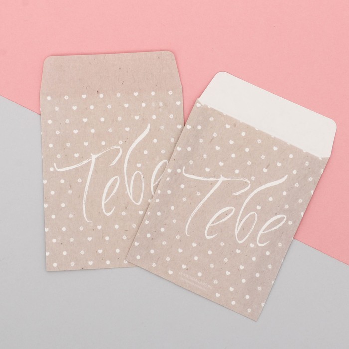 Пакетик подарочный «Тебе», 8 х 10 см