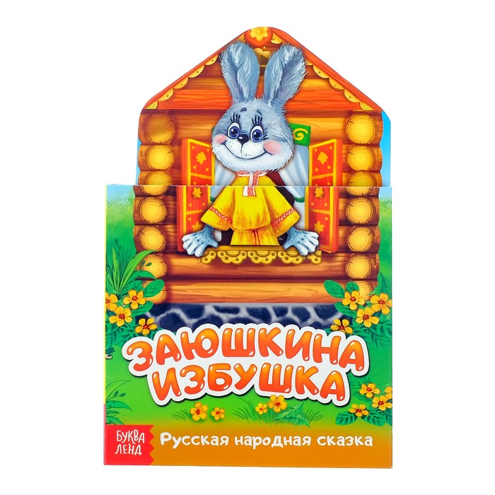 Книжка картонная сказка "Заюшкина избушка"