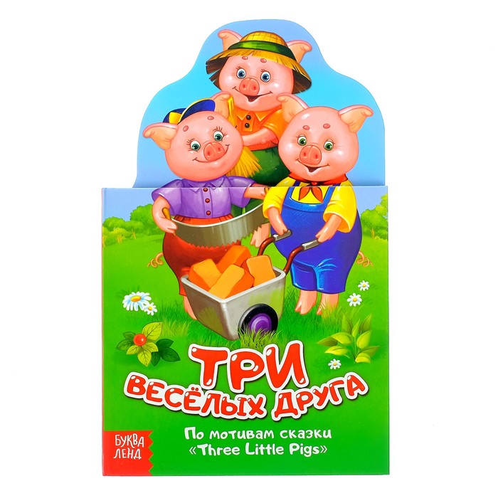 Книжка картонная сказка "Три весёлых друга"