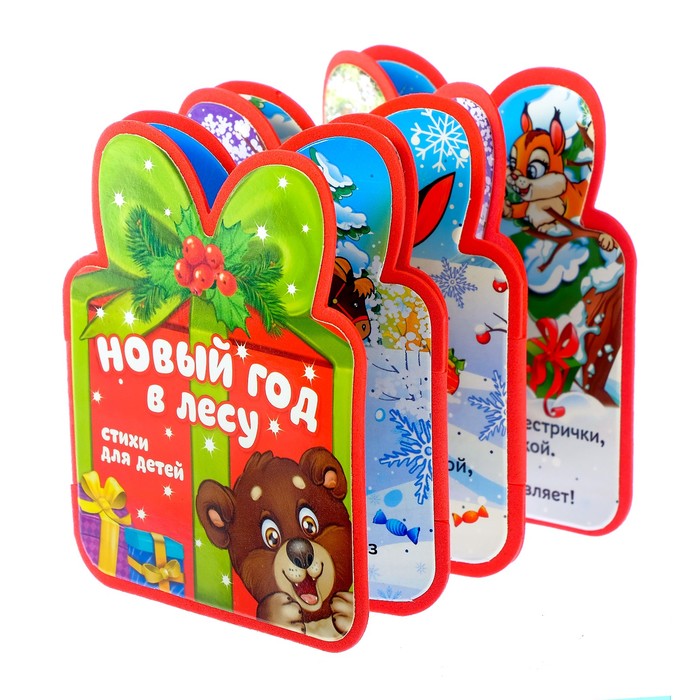 Книжка-гармошка EVA "Новый год в лесу" в стихах, 11,5 см х 57 см