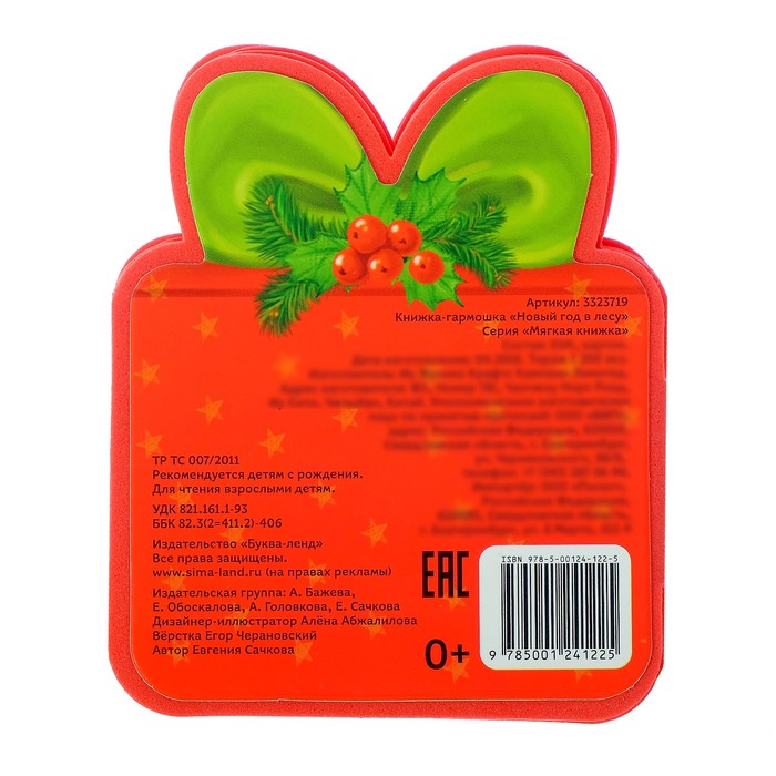 Книжка-гармошка EVA "Новый год в лесу" в стихах, 11,5 см х 57 см