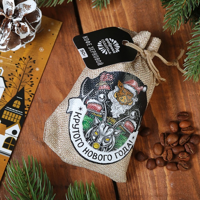 Кофе зерновой в холщовом мешочке, 50 г "Крутого нового года"