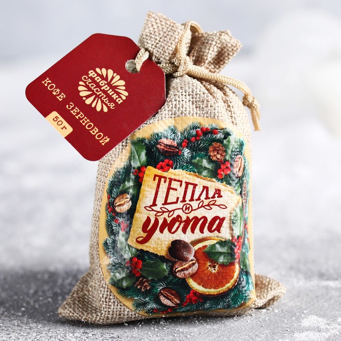 Кофе зерновой в холщовом мешочке, 50 г "Тепла и уюта"