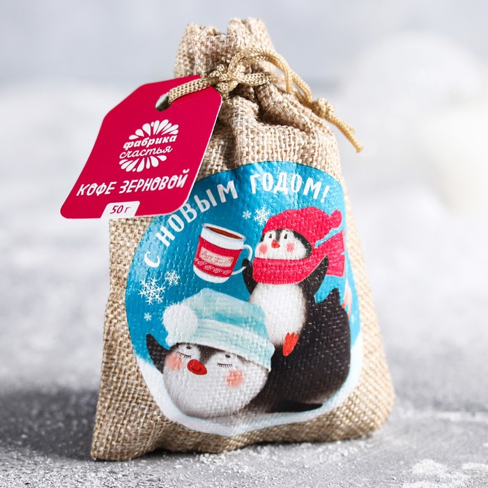 Кофе зерновой в холщовом мешочке, 50 г "С новым годом"