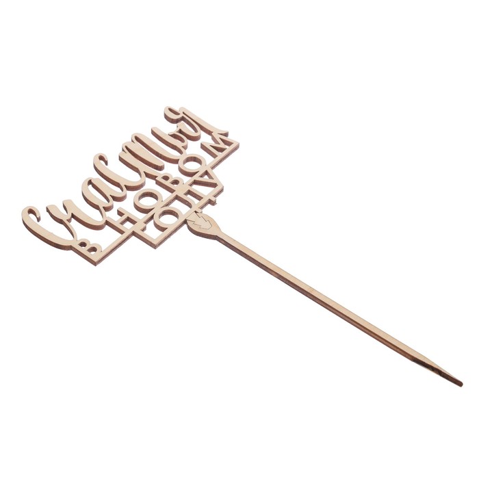 Топпер деревянный Счастья в новом году 120х70