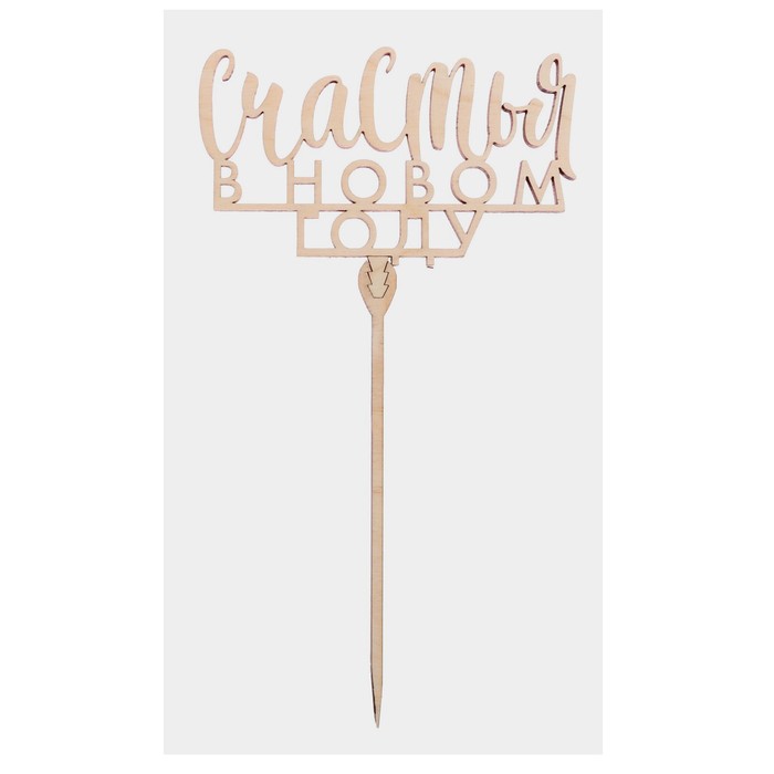 Топпер деревянный Счастья в новом году 120х70