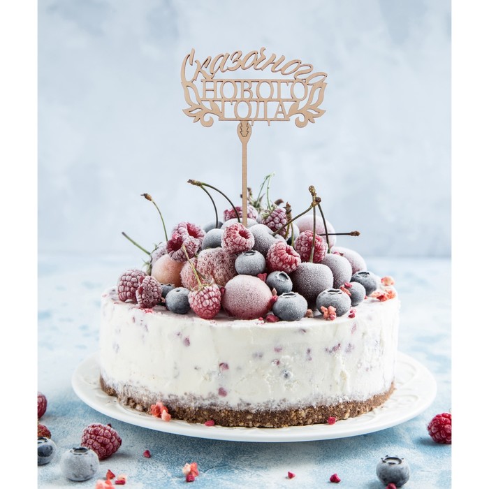 Топпер деревянный Сказочного Нового года 120х66