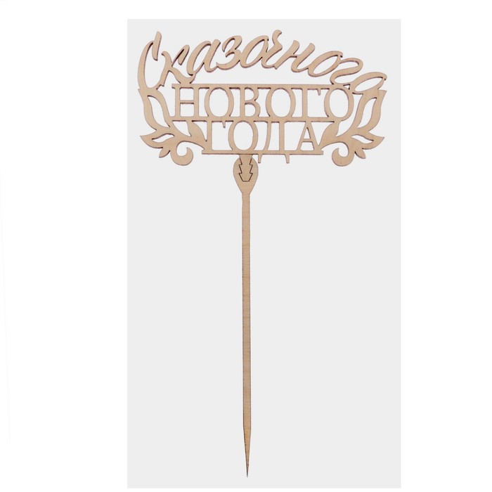 Топпер деревянный Сказочного Нового года 120х66