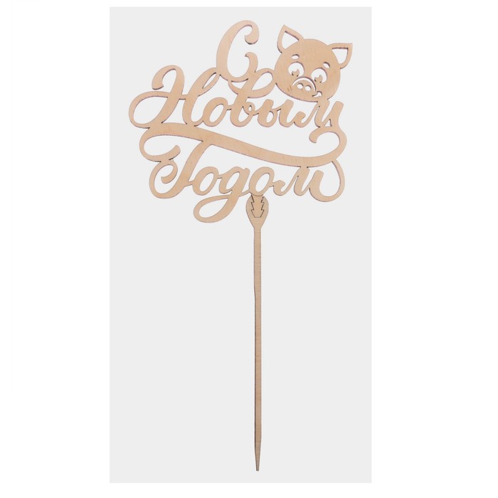 Топпер деревянный С Новым годом Хрюшка 120х110 СГ 2019