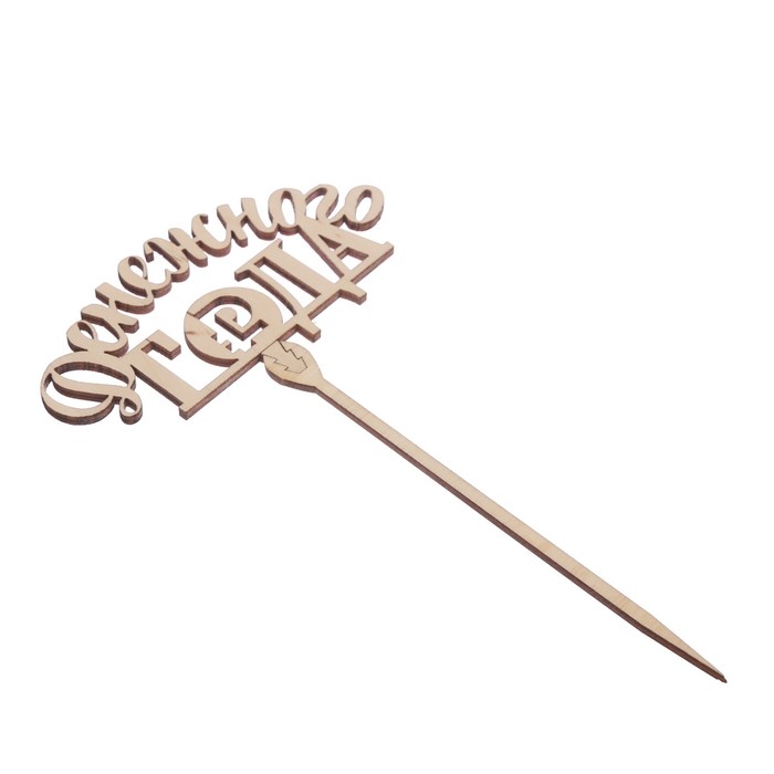 Топпер деревянный Денежного года 120х60