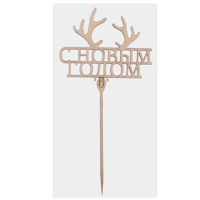 Топпер деревянный С Новым годом Олень 120х96