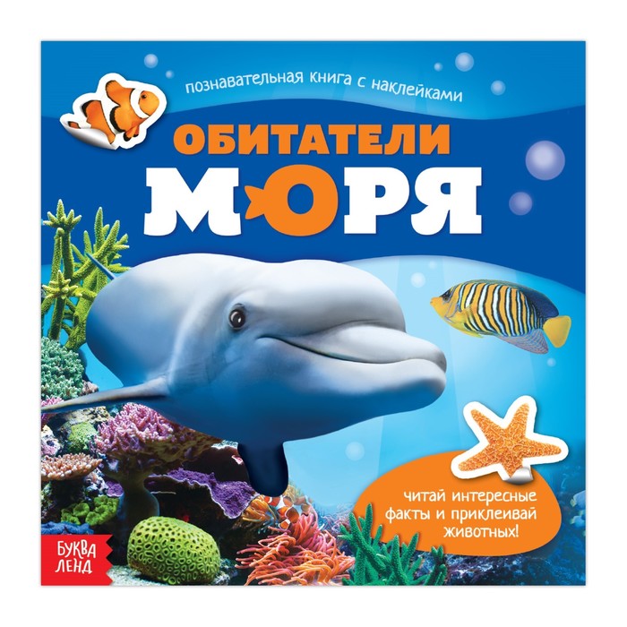 Книга с наклейками "Обитатели моря"   12 стр.