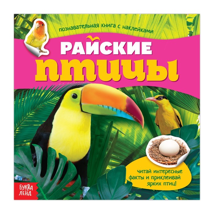 Книга с наклейками "Райские птицы"   12 стр.