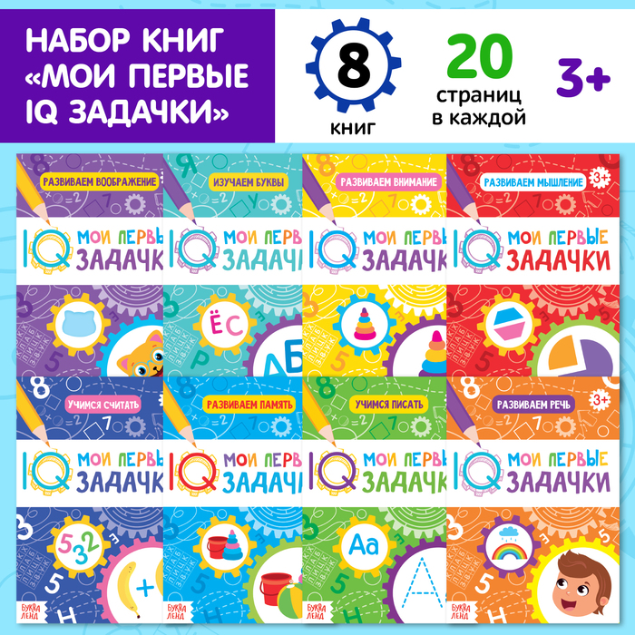 Книги набор «Мои первые IQ задачки», 8 шт. по 20 стр. книги набор iq викторины 8 шт по 20 стр 1 шт