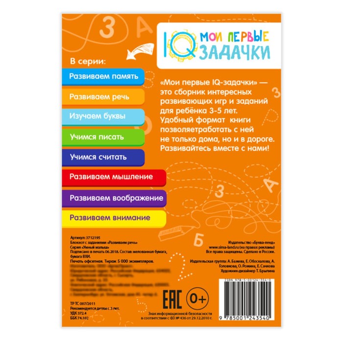 Блокнот с заданиями "Развиваем речь"