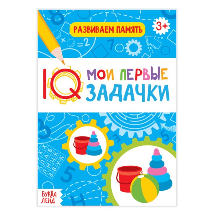 Блокнот с заданиями "Развиваем память"