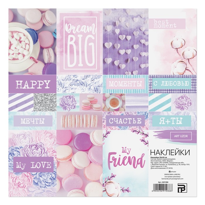 Наклейки «Моя любовь», 20 х 20 см
