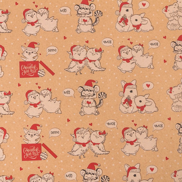 Бумага упаковочная крафтовая «Сюрприз для тебя», 50 × 70 см