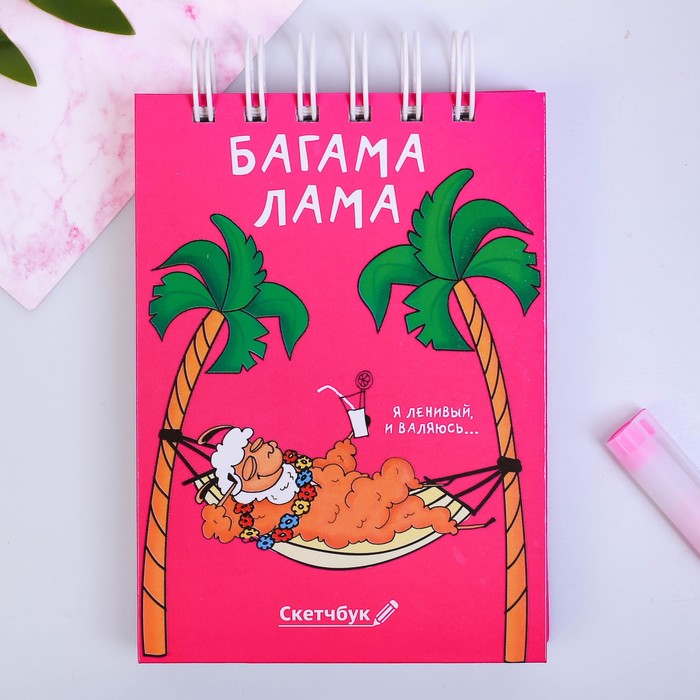 Скетчбук "Багама Лама", твёрдая обложка, А6, 80 листов
