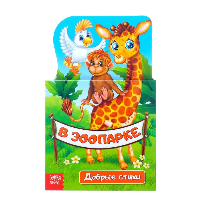 Книжка картонная стихи"В зоопарке"  14 стр.