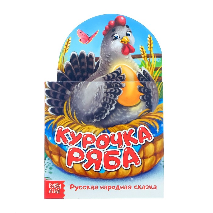 Книжка картонная сказка "Курочка ряба" 14 стр.