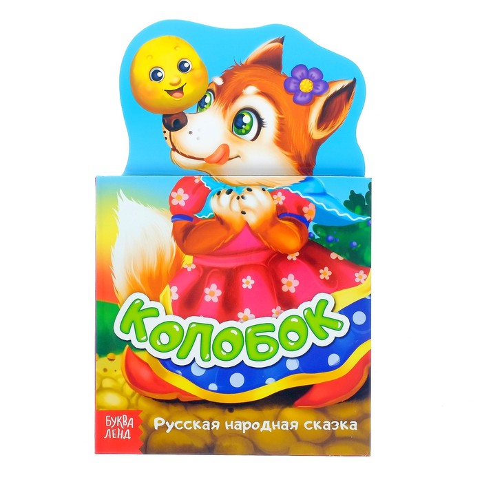Книжка картонная сказка "Колобок" 14 стр.