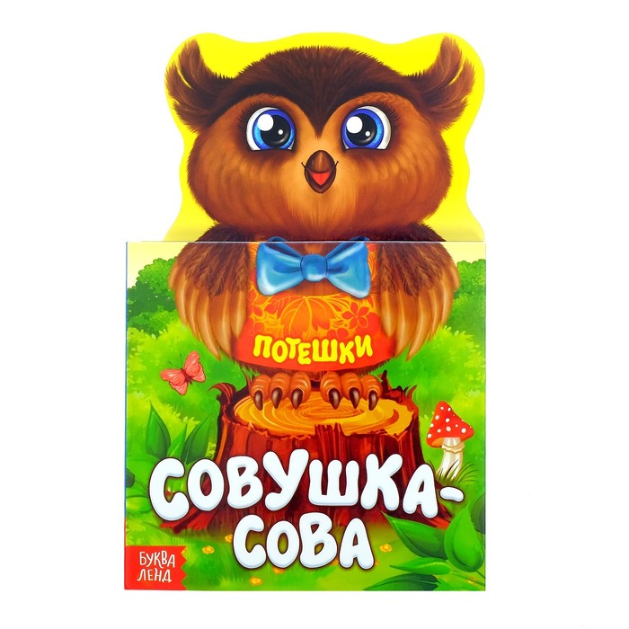 Книжка картонная песенки "Совушка-сова" 14 стр.