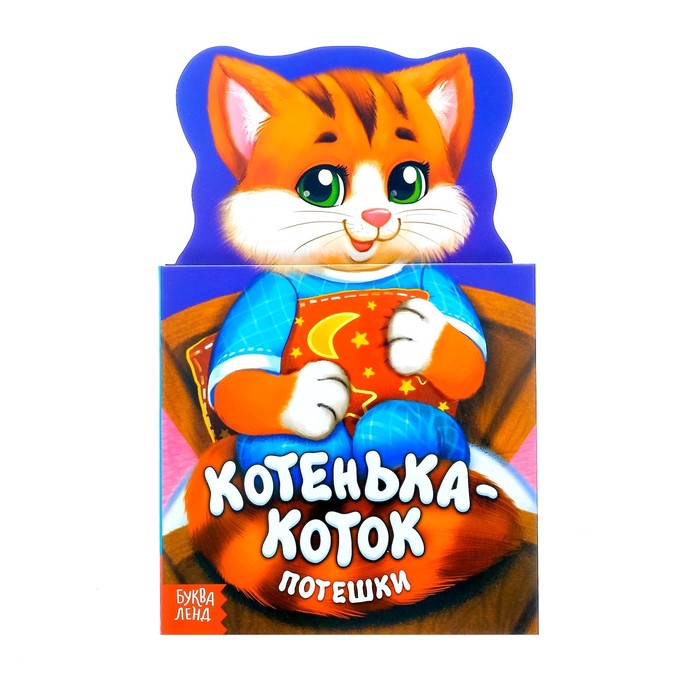 Книжка картонная засыпалочки "Котенька-коток" 14 стр.
