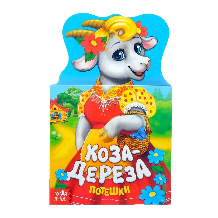Книжка картонная забавушки "Коза-дереза" 14 стр.