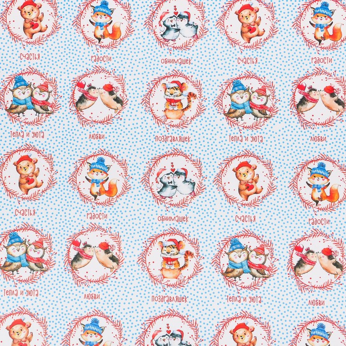 Бумага упаковочная глянцевая «Любовь согреет», 50 х 70 см