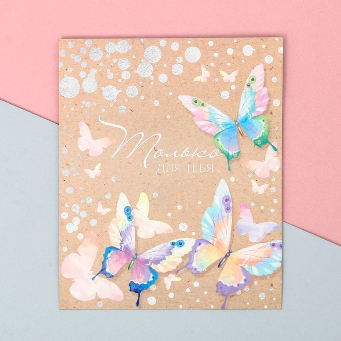 Пакетик подарочный «Только для тебя», 13 × 16 см