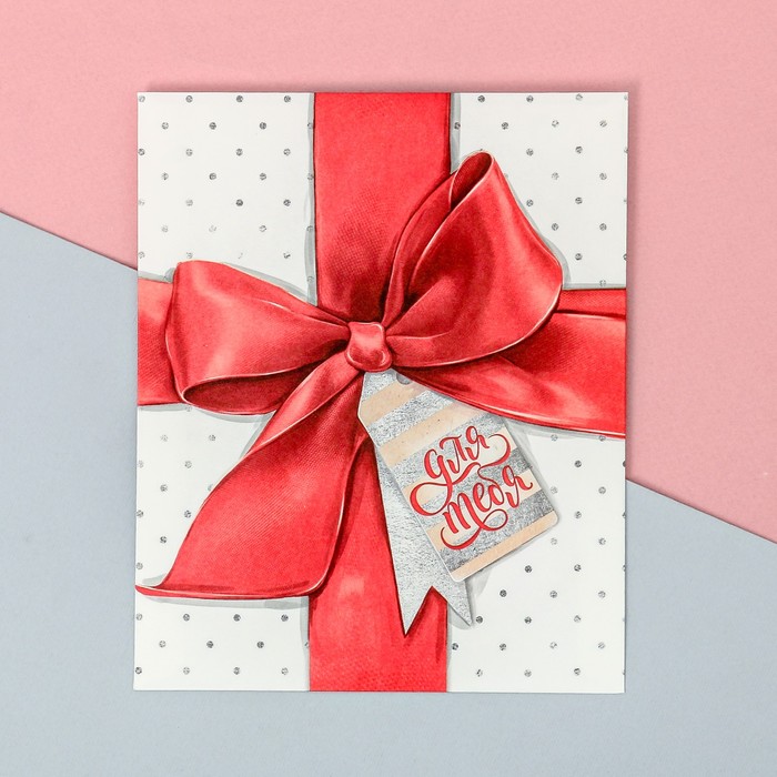 Пакетик подарочный «Для тебя», 13 × 16 см