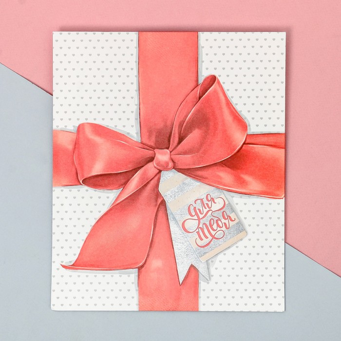 Пакетик подарочный «Для тебя», 20 × 24 см