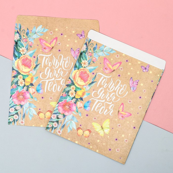 Пакетик подарочный «Только для тебя», 20 × 24 см