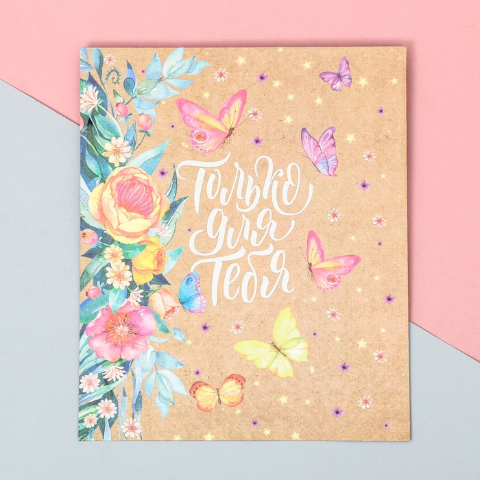 Пакетик подарочный «Только для тебя», 20 × 24 см