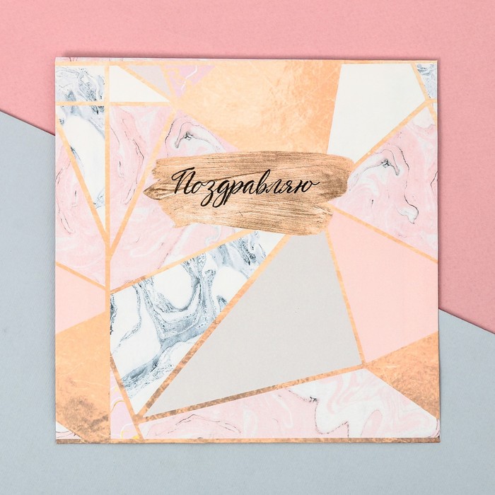 Пакетик подарочный «Поздравляю», 15 × 15 см