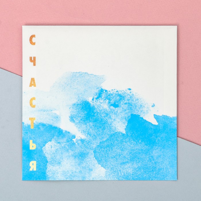 Пакетик подарочный «Счастья», 15 × 15 см