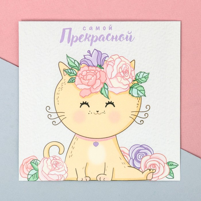 Пакетик подарочный «Самой прекрасной», 15 × 15 см