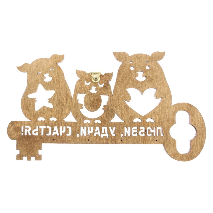 Ключница "Любви, Удачи, Счастья!"